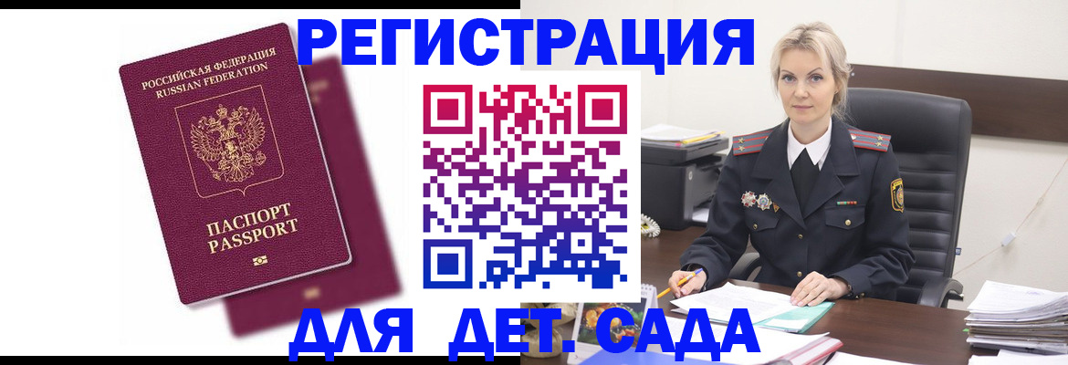 регистрация для дет. сада в Соколе